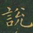 王羲之说书法图片