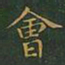 王羲之会书法图片