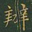 王羲之办书法图片