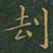 王羲之劫书法图片