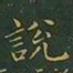 王羲之说书法图片