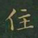 王羲之住书法图片