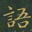 王羲之语书法图片