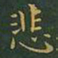 王羲之悲书法图片
