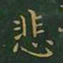 王羲之悲书法图片