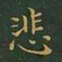 王羲之悲书法图片