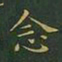 王羲之念书法图片