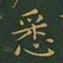 王羲之悉书法图片