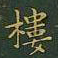 王羲之楼书法图片