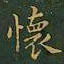 王羲之怀书法图片