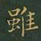 王羲之虽书法图片