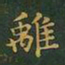 王羲之离书法图片