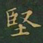 王羲之坚书法图片