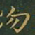 王羲之勿书法图片