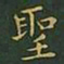 王羲之圣书法图片