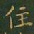 王羲之住书法图片