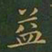 王羲之益书法图片