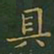 王羲之具书法图片