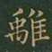 王羲之离书法图片