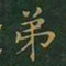 王羲之弟书法图片