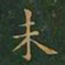 王羲之未书法图片