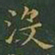 王羲之没书法图片
