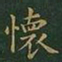 王羲之怀书法图片