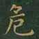 王羲之危书法图片