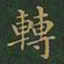 王羲之转书法图片