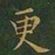 王羲之更书法图片