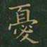 王羲之忧书法图片