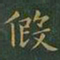 王羲之假书法图片