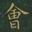 王羲之会书法图片