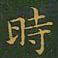 王羲之时书法图片