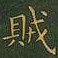 王羲之贼书法图片