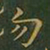 王羲之勿书法图片
