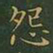 王羲之怨书法图片