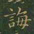 王羲之诲书法图片