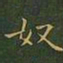 王羲之奴书法图片