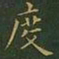王羲之度书法图片