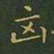 王羲之凶书法图片