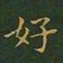 王羲之好书法图片