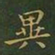 王羲之异书法图片