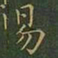 王羲之易书法图片