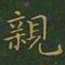 王羲之亲书法图片
