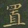 王羲之置书法图片