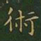 王羲之术书法图片