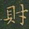 王羲之财书法图片