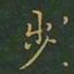 王羲之步书法图片