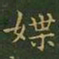 王羲之媟书法图片